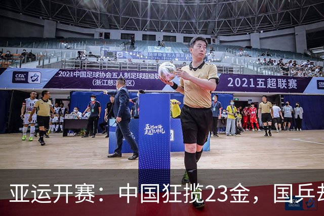 亚运开赛：中国狂揽23金，国乒却传2大坏消息，王楚钦让人心疼