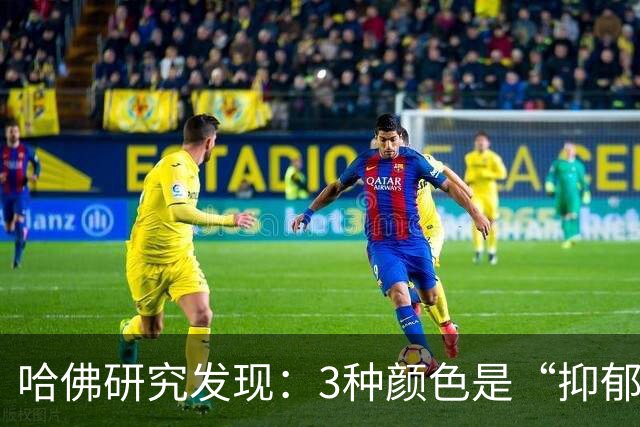 哈佛研究发现：3种颜色是“抑郁色”，若孩子喜欢，家长需谨慎