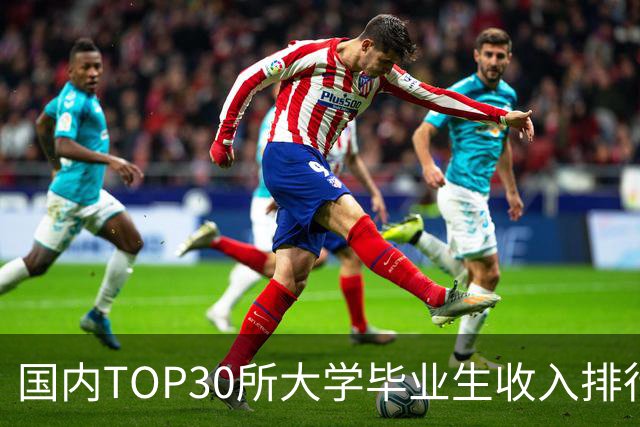 国内TOP30所大学毕业生收入排行榜出炉：清华封顶，第二不是北大
