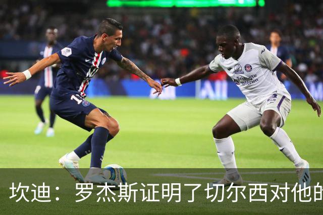 坎迪：罗杰斯证明了切尔西对他的期望，但他们的问题在防线