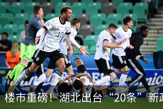 楼市重磅！湖北出台“20条”新政支持楼市发展！